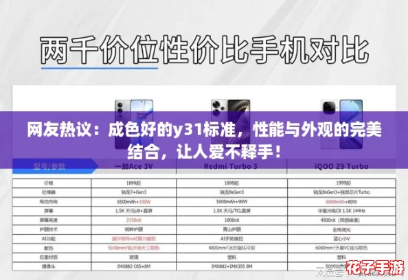 网友热议:成色好的y31标准,性能与外观的完美结合,让人爱不释手! 网友热议:成色好的y31标准,性能与外观的完美结合,让人爱不释手!