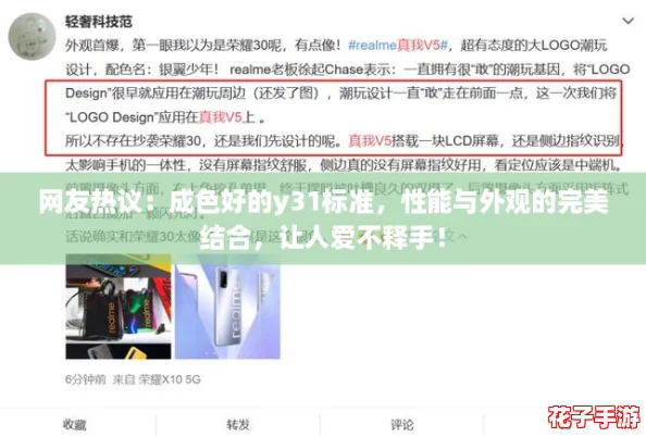 网友热议:成色好的y31标准,性能与外观的完美结合,让人爱不释手! 网友热议:成色好的y31标准,性能与外观的完美结合,让人爱不释手!
