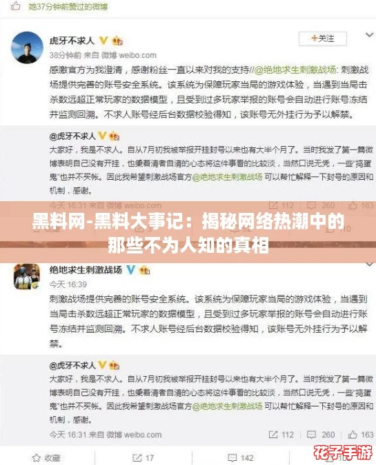黑料网-黑料大事记：揭秘网络热潮中的那些不为人知的真相