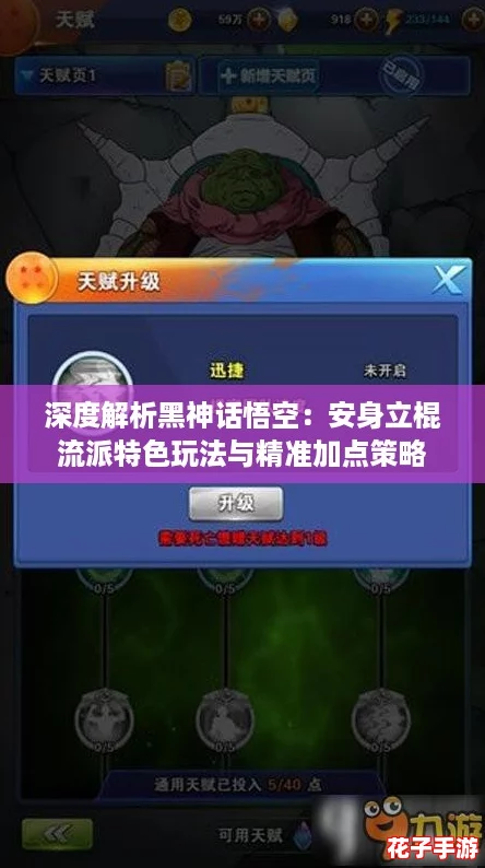 深度解析黑神话悟空：安身立棍流派特色玩法与精准加点策略