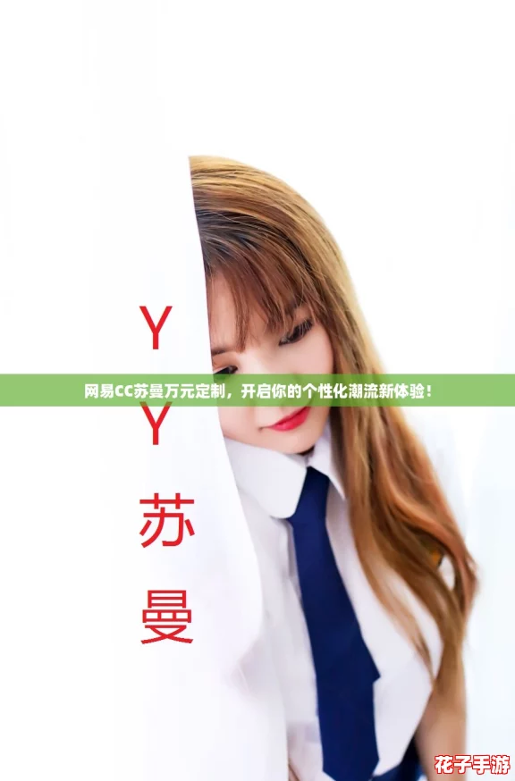 网易CC苏曼万元定制，开启你的个性化潮流新体验！