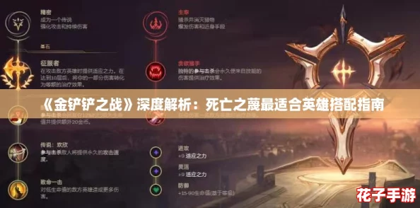 《金铲铲之战》深度解析：死亡之蔑最适合英雄搭配指南