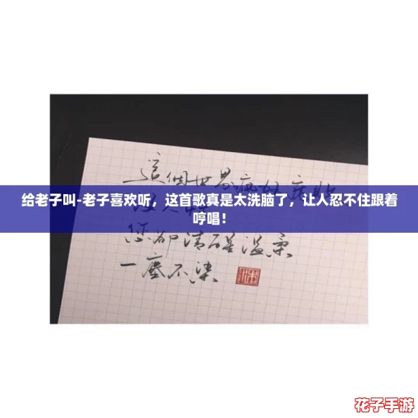 给老子叫-老子喜欢听，这首歌真是太洗脑了，让人忍不住跟着哼唱！