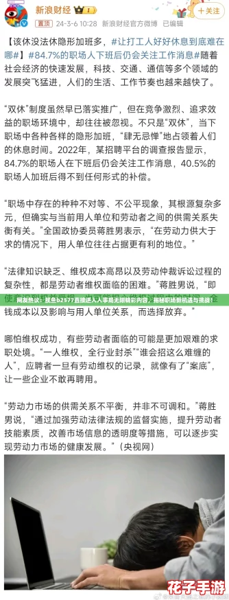 网友热议：鱿鱼b2577直接进入人事局无限精彩内容，揭秘职场新机遇与挑战！