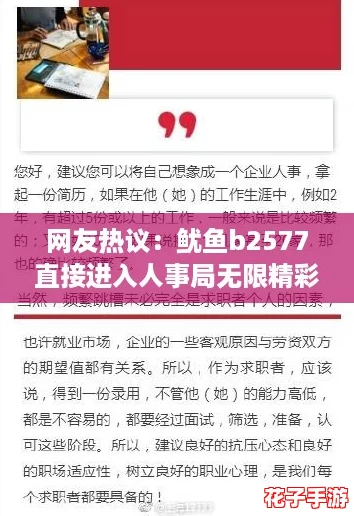 网友热议：鱿鱼b2577直接进入人事局无限精彩内容，揭秘职场新机遇与挑战！