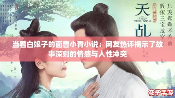 当着白娘子的面曹小青小说：网友热评揭示了故事深刻的情感与人性冲突