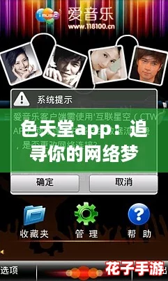 色天堂app：追寻你的网络梦幻乐园，尽享无限激情与创意