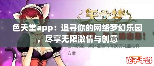 色天堂app:追寻你的网络梦幻乐园,尽享无限激情与创意 色天堂app:追寻你的网络梦幻乐园,尽享无限激情与创意