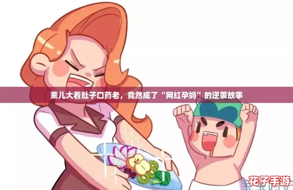 薰儿大着肚子口药老,竟然成了“网红孕妈”的逆袭故事 薰儿大着肚子口药老,竟然成了“网红孕妈”的逆袭故事