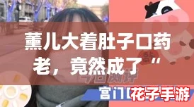 薰儿大着肚子口药老,竟然成了“网红孕妈”的逆袭故事 薰儿大着肚子口药老,竟然成了“网红孕妈”的逆袭故事