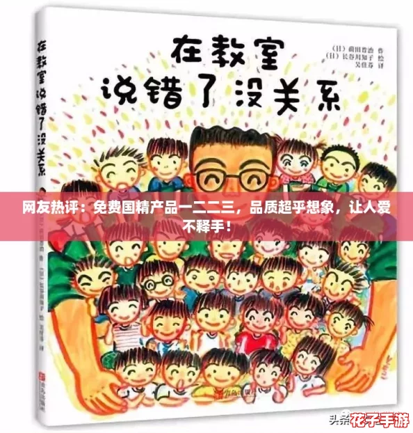 网友热评：免费国精产品一二二三，品质超乎想象，让人爱不释手！