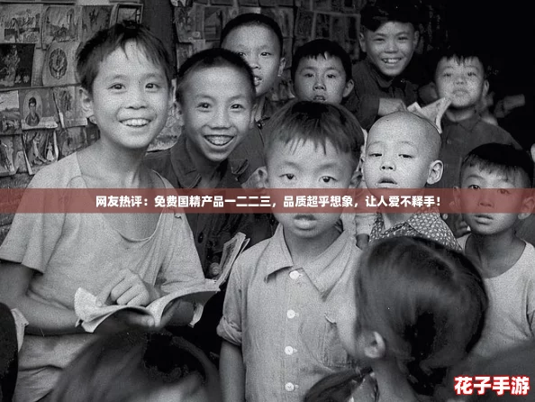 网友热评:免费国精产品一二二三,品质超乎想象,让人爱不释手! 网友热评:免费国精产品一二二三,品质超乎想象,让人爱不释手!