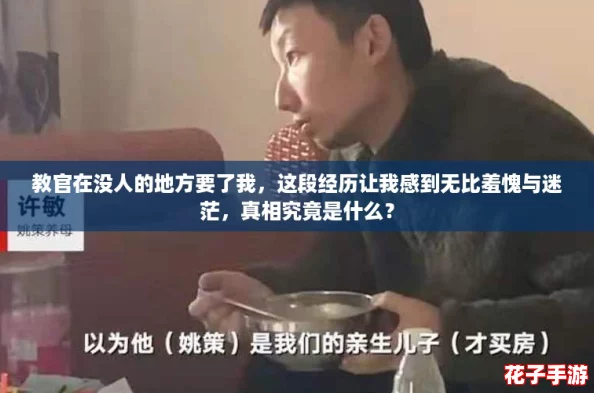 教官在没人的地方要了我,这段经历让我感到无比羞愧与迷茫,真相究竟是什么? 教官在没人的地方要了我,这段经历让我感到无比羞愧与迷茫,真相究竟是什么?