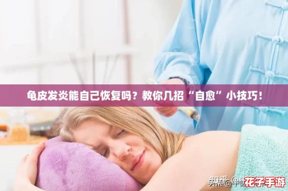 龟皮发炎能自己恢复吗?教你几招“自愈”小技巧! 龟皮发炎能自己恢复吗?教你几招“自愈”小技巧!