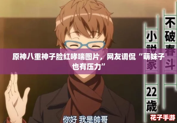 原神八重神子脸红哮喘图片，网友调侃“萌妹子也有压力”