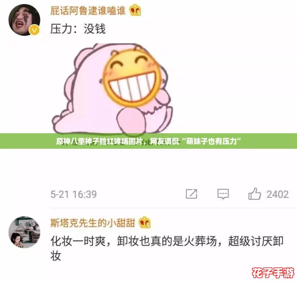 原神八重神子脸红哮喘图片,网友调侃“萌妹子也有压力” 原神八重神子脸红哮喘图片,网友调侃“萌妹子也有压力”