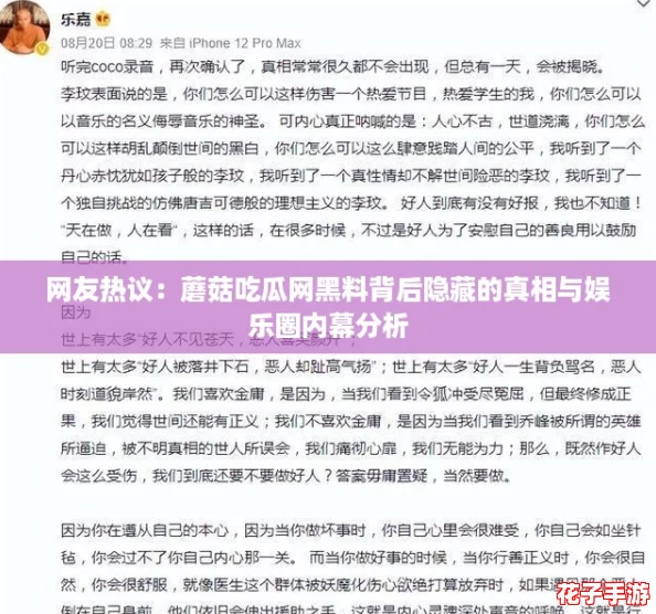 网友热议：蘑菇吃瓜网黑料背后隐藏的真相与娱乐圈内幕分析