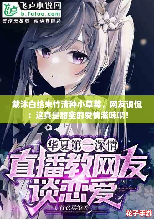 戴沐白给朱竹清种小草莓，网友调侃：这真是甜蜜的爱情滋味啊！