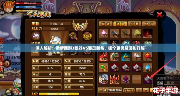 深入解析：造梦西游3魂器VS邪灵装备，哪个更优及区别详解