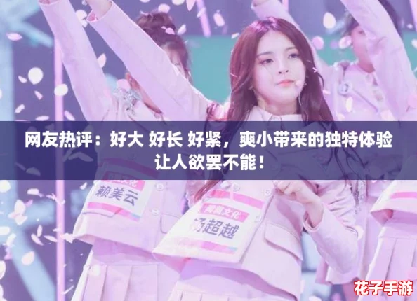 网友热评：好大 好长 好紧，爽小带来的独特体验让人欲罢不能！