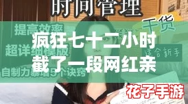 疯狂七十二小时截了一段网红亲自下海，网友评论：她的勇气真让人佩服！