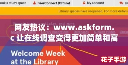 网友热议：www.askform.c 让在线调查变得更加简单和高效的利器！