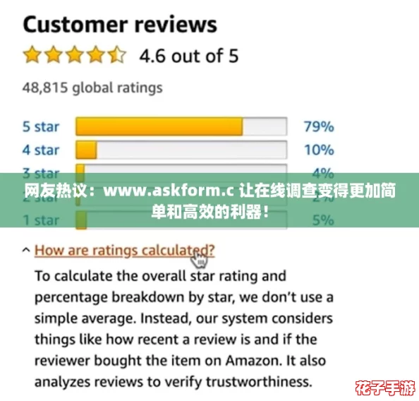 网友热议：www.askform.c 让在线调查变得更加简单和高效的利器！