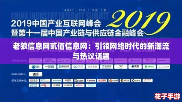 老狼信息网贰佰信息网：引领网络时代的新潮流与热议话题