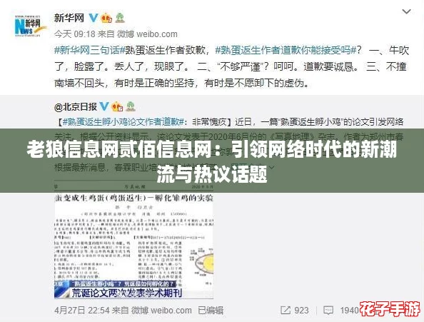 老狼信息网贰佰信息网：引领网络时代的新潮流与热议话题