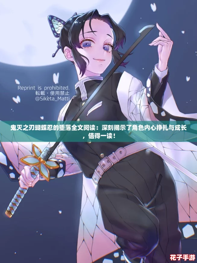 鬼灭之刃蝴蝶忍的堕落全文阅读:深刻揭示了角色内心挣扎与成长,值得一读! 鬼灭之刃蝴蝶忍的堕落全文阅读:深刻揭示了角色内心挣扎与成长,值得一读!
