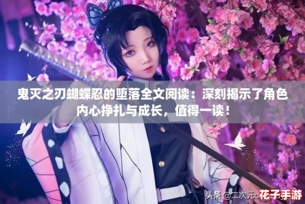 鬼灭之刃蝴蝶忍的堕落全文阅读:深刻揭示了角色内心挣扎与成长,值得一读! 鬼灭之刃蝴蝶忍的堕落全文阅读:深刻揭示了角色内心挣扎与成长,值得一读!