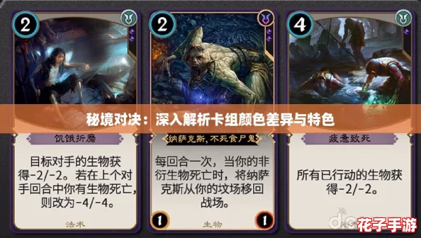秘境对决：深入解析卡组颜色差异与特色