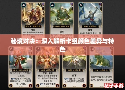 秘境对决：深入解析卡组颜色差异与特色