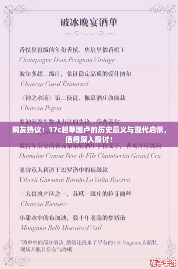 网友热议：17c起草国卢的历史意义与现代启示，值得深入探讨！