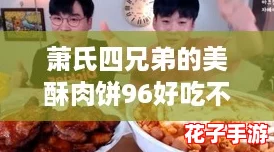 萧氏四兄弟的美酥肉饼96好吃不贵，网友热评：每一口都让人陶醉的美味！