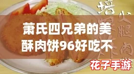 萧氏四兄弟的美酥肉饼96好吃不贵，网友热评：每一口都让人陶醉的美味！
