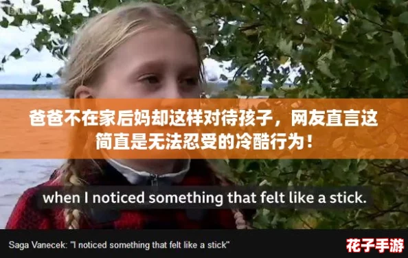 爸爸不在家后妈却这样对待孩子，网友直言这简直是无法忍受的冷酷行为！