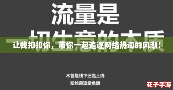 让我扣扣你,带你一起追逐网络热词的风潮! 让我扣扣你,带你一起追逐网络热词的风潮!