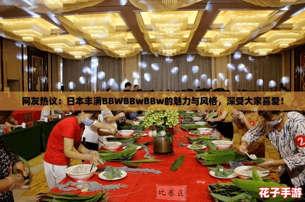 网友热议：日本丰满BBWBBwBBw的魅力与风格，深受大家喜爱！