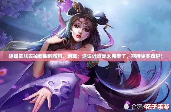 貂蝉皮肤去掉碍眼的布料，网友：这设计真是太完美了，期待更多改进！