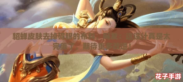 貂蝉皮肤去掉碍眼的布料，网友：这设计真是太完美了，期待更多改进！