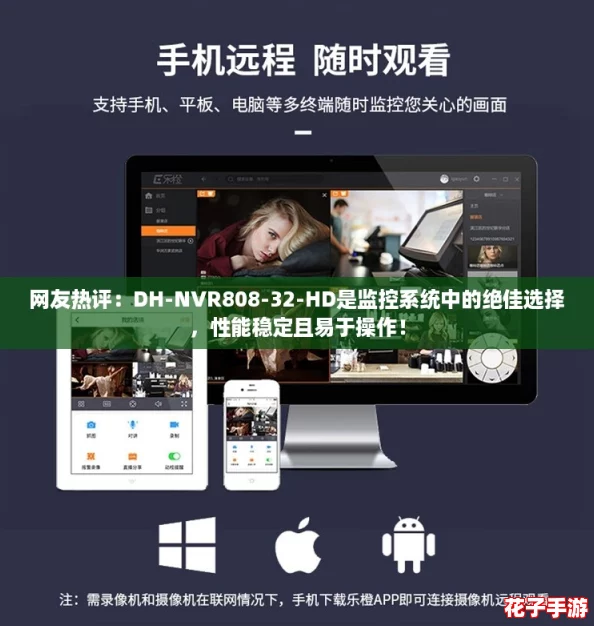 网友热评：DH-NVR808-32-HD是监控系统中的绝佳选择，性能稳定且易于操作！