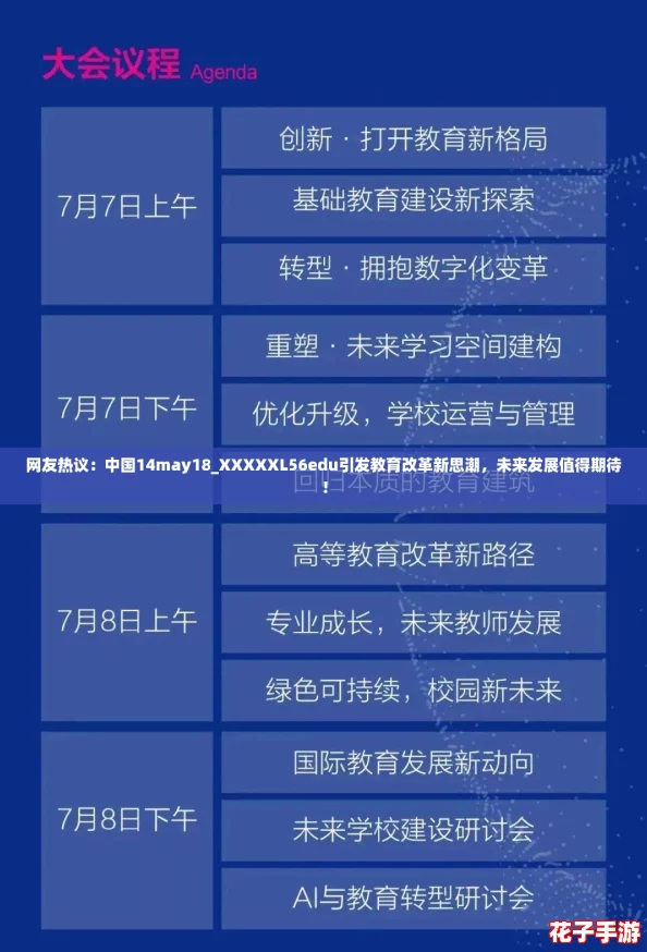 网友热议：中国14may18_XXXXXL56edu引发教育改革新思潮，未来发展值得期待！