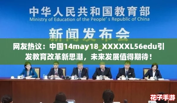 网友热议:中国14may18_XXXXXL56edu引发教育改革新思潮,未来发展值得期待! 网友热议:中国14may18_XXXXXL56edu引发教育改革新思潮,未来发展值得期待!