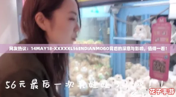 网友热议:14MAY18-XXXXXL56ENDIANMOGO背后的深意与影响,值得一看! 网友热议:14MAY18-XXXXXL56ENDIANMOGO背后的深意与影响,值得一看!