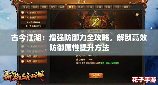 古今江湖：增强防御力全攻略，解锁高效防御属性提升方法