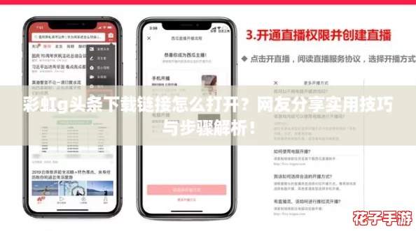 彩虹g头条下载链接怎么打开？网友分享实用技巧与步骤解析！