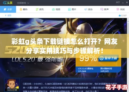 彩虹g头条下载链接怎么打开？网友分享实用技巧与步骤解析！