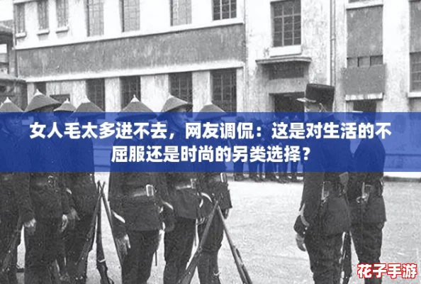 女人毛太多进不去，网友调侃：这是对生活的不屈服还是时尚的另类选择？