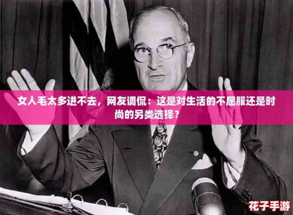 女人毛太多进不去,网友调侃:这是对生活的不屈服还是时尚的另类选择? 女人毛太多进不去,网友调侃:这是对生活的不屈服还是时尚的另类选择?